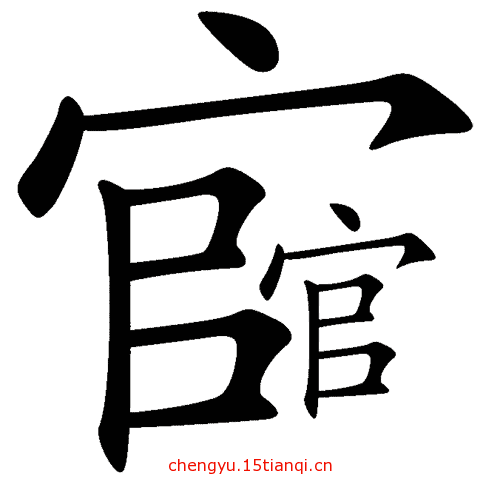 看图猜成语大全及答案:官官相护($info['id'])